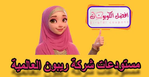 مستودعات شركة ريبون العالمية