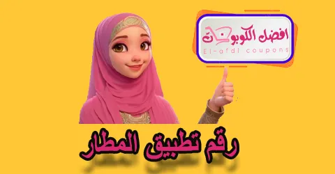 رقم تطبيق المطار
