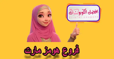 فروع هومز مارت