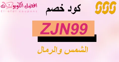 كود خصم الشمس والرمال 2025|اكبر كوبون 60% لمشترياتك|(الافضل)