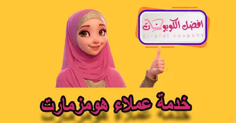 خدمة عملاء هومزمارت