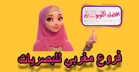 فروع مغربي للبصريات