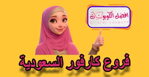 فروع كارفور السعودية