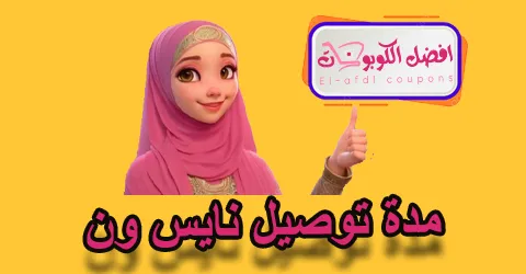 مدة توصيل نايس ون