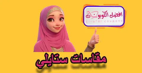 مقاسات ستايلي