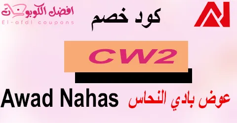كود خصم عوض بادي نحاس (الأفضل) يشمل كافة الأجهزة بـ70% خصم