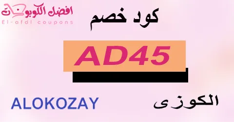 كود خصم الكوزي 2025 كوبون 50%|لكل عروض alokozayshop|(الأفضل)