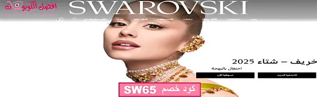 سوارفسكي