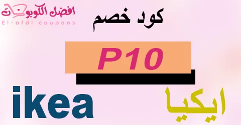كود خصم ايكيا (الأفضل) لتجهيز منزلك بالكامل بخصم 90% أقل
