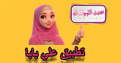 تطبيق علي بابا