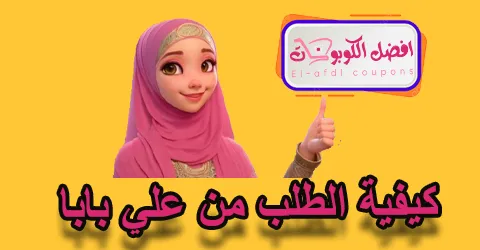 كيفية الطلب من علي بابا