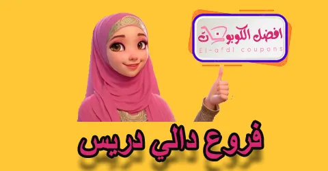 فروع دالي دريس