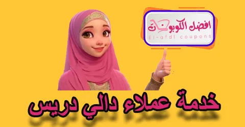 خدمة عملاء دالي دريس