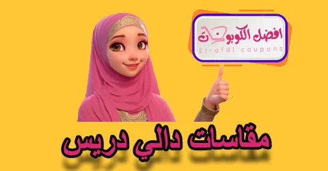 مقاسات دالي دريس
