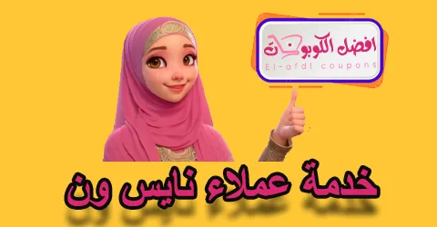 خدمة عملاء نايس ون