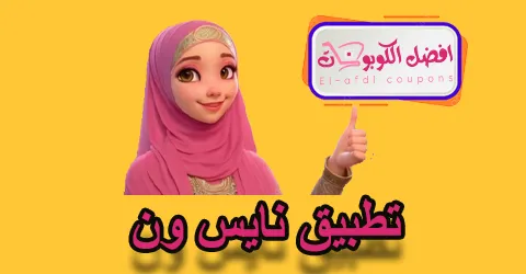 تطبيق نايس ون