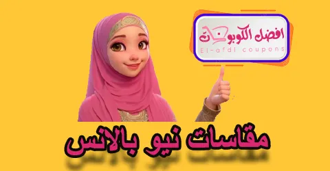 مقاسات نيو بالانس