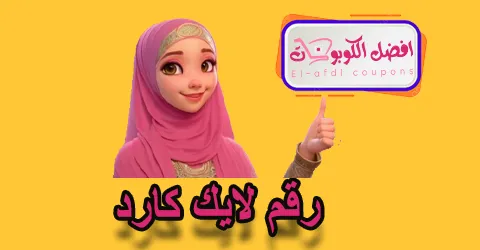 رقم لايك كارد
