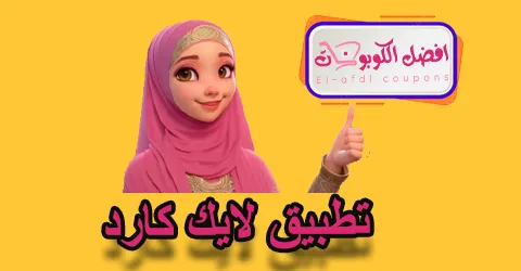 تطبيق لايك كارد