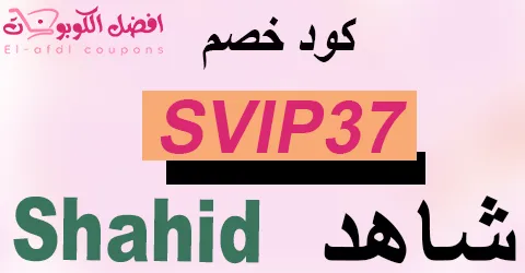 كود خصم شاهد 2025(الأفضل) لتجربة ترفيهية مميزة بخصم حتي 80%