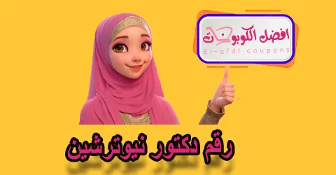رقم دكتور نيوترشين