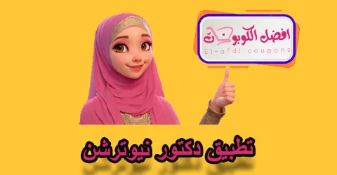 تطبيق دكتور نيوترشن