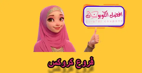 فروع كروكس