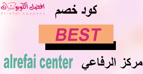 كود خصم مركز الرفاعي 2025 (الأفضل) لخدمات التجليد مع خصم 80%