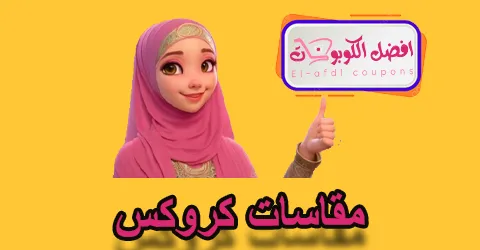 مقاسات كروكس