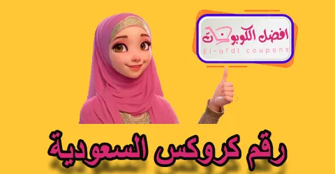 رقم كروكس السعودية