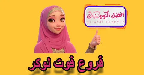 فروع فوت لوكر