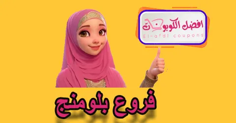 فروع بلومنج