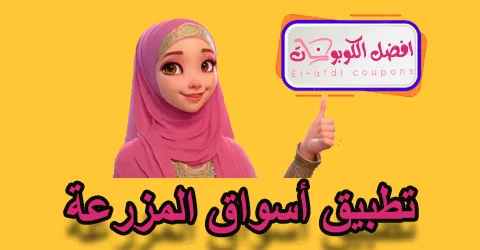 تطبيق أسواق المزرعة
