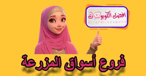 فروع اسواق المزرعة