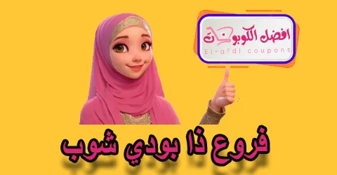 فروع ذا بودي شوب