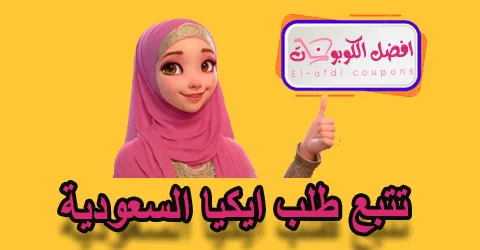 تتبع طلب ايكيا السعودية
