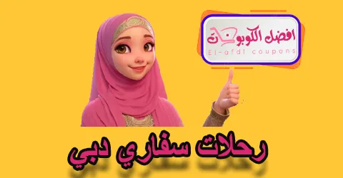 رحلات سفاري دبي أنشطة متعددة لعطلات مميزة فى المدينة الساحرة