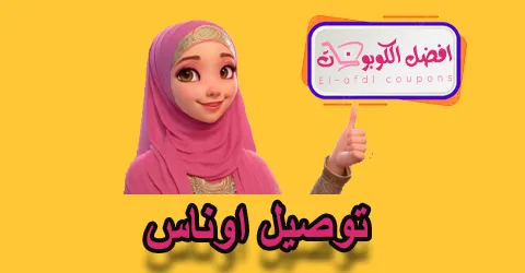 توصيل اوناس