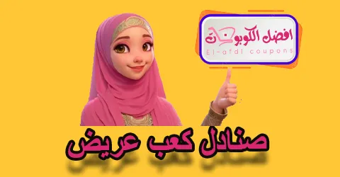 صنادل كعب عريض كيفية اختيار الانسب واهم النصائح بخصم قوى 60%