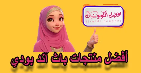 أفضل منتجات باث آند بودي