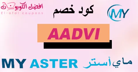 كود خصم ماي استر 2025 كوبون 60% |لجميع أدوية myaster|(الأفضل)