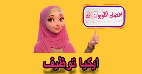 ايكيا توظيف