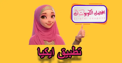 تطبيق ايكيا