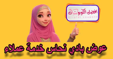 عوض بادي نحاس خدمة العملاء