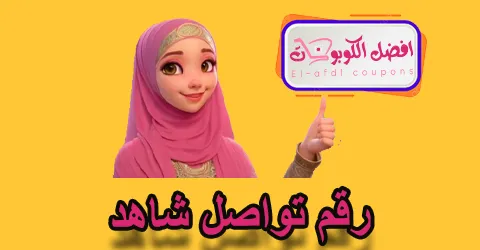 رقم تواصل شاهد