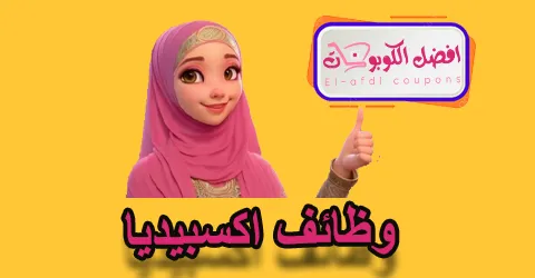 وظائف اكسبيديا