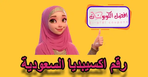 رقم اكسبيديا السعودية