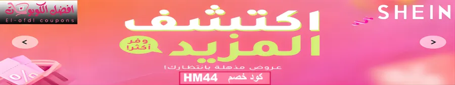تخفيفضات شي ان