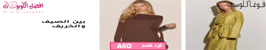 فوغا كلوسيت