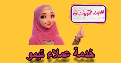 خدمة عملاء تيمو